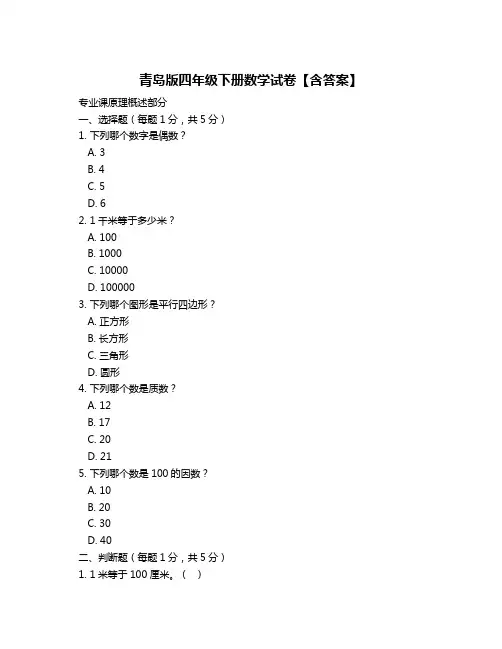 青岛版四年级下册数学试卷【含答案】