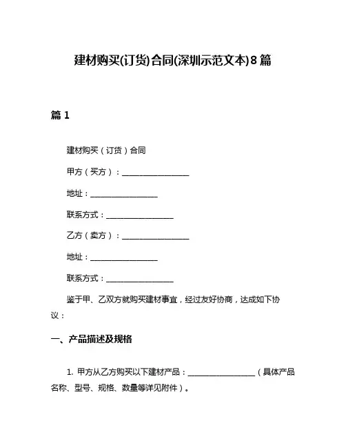 建材购买(订货)合同(深圳示范文本)8篇