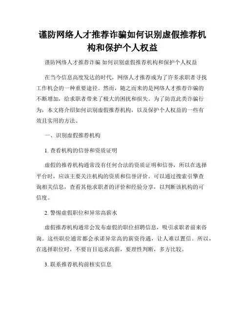 谨防网络人才推荐诈骗如何识别虚假推荐机构和保护个人权益