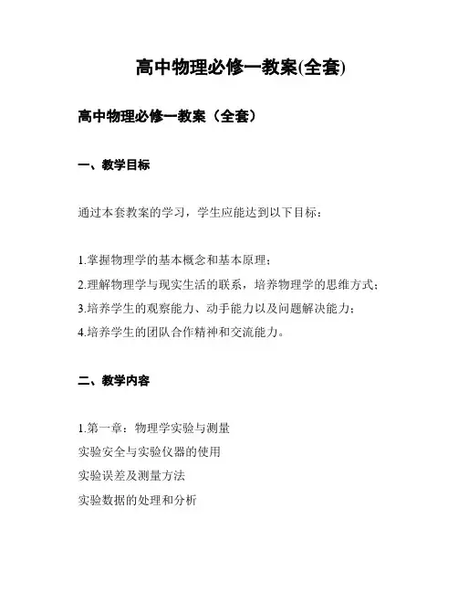 高中物理必修一教案(全套)