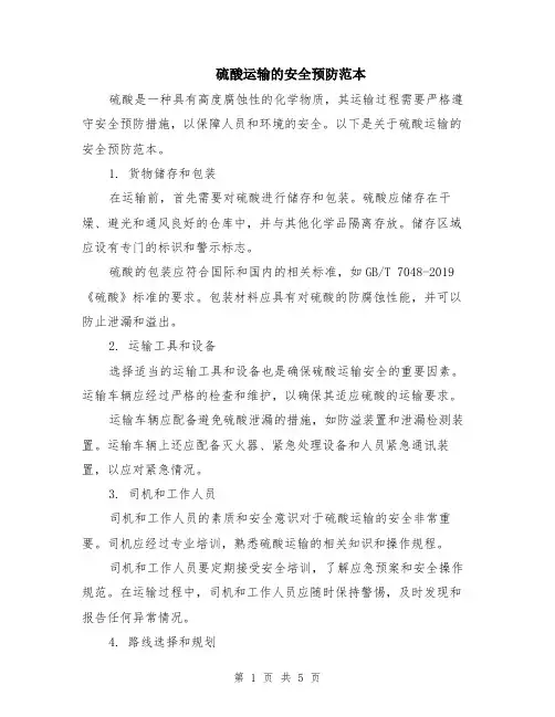 硫酸运输的安全预防范本（2篇）