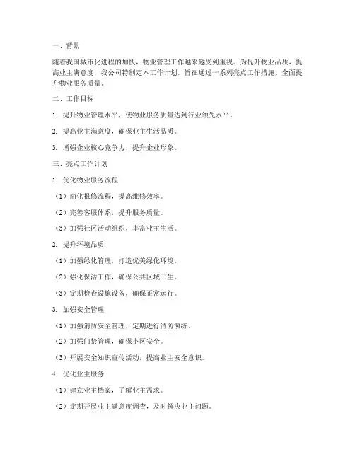 物业品质提升亮点工作计划及措施