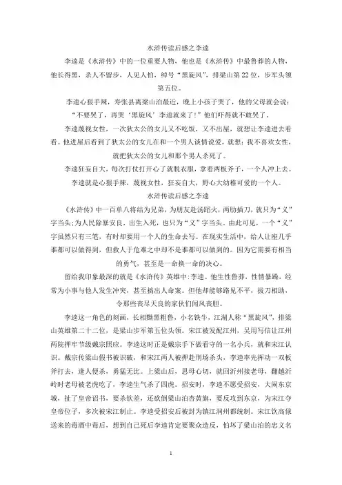精选水浒传读后感之李逵400字左右