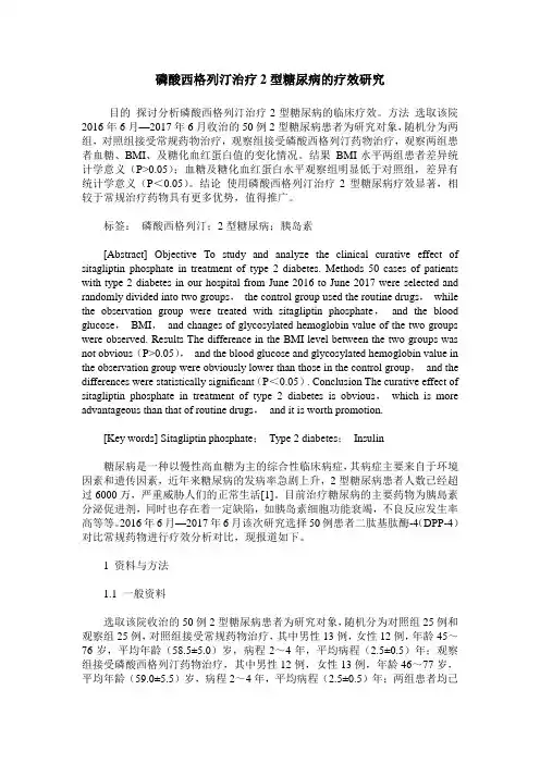 磷酸西格列汀治疗2型糖尿病的疗效研究