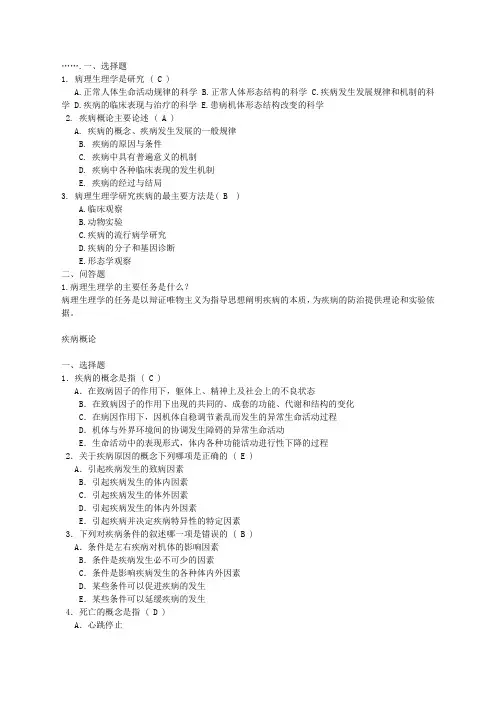 病理生理学复习题(带答案)