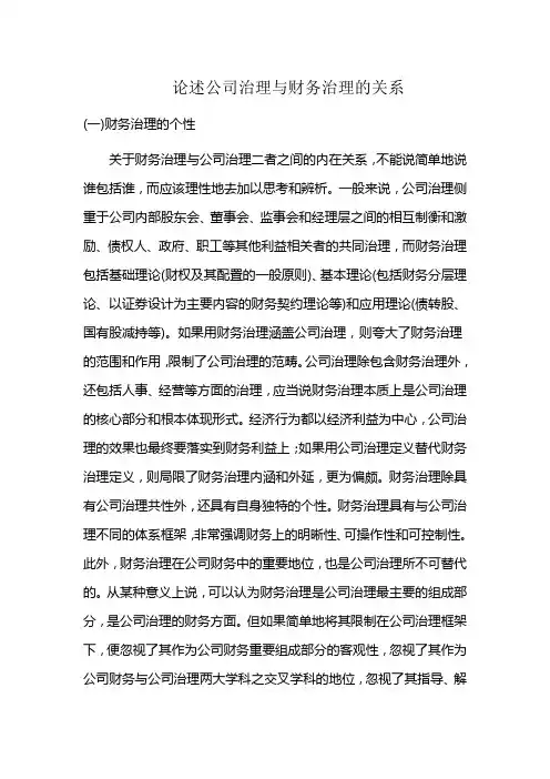 论述公司治理与财务治理的关系