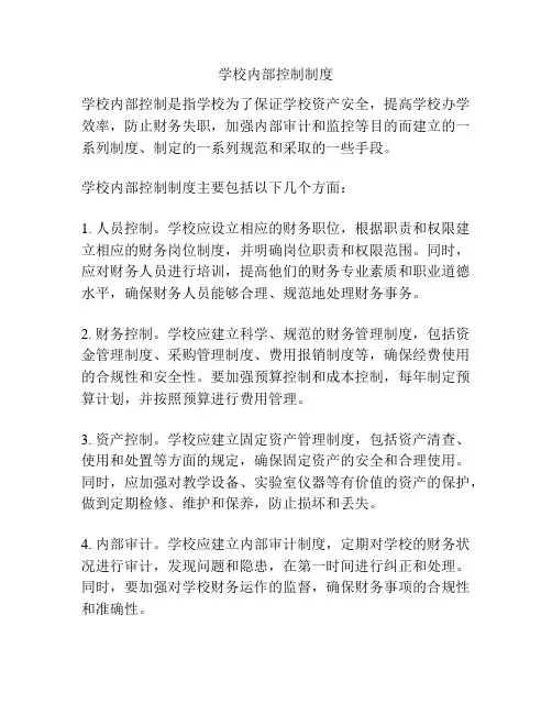 学校内部控制制度