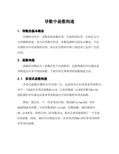 导数中函数构造
