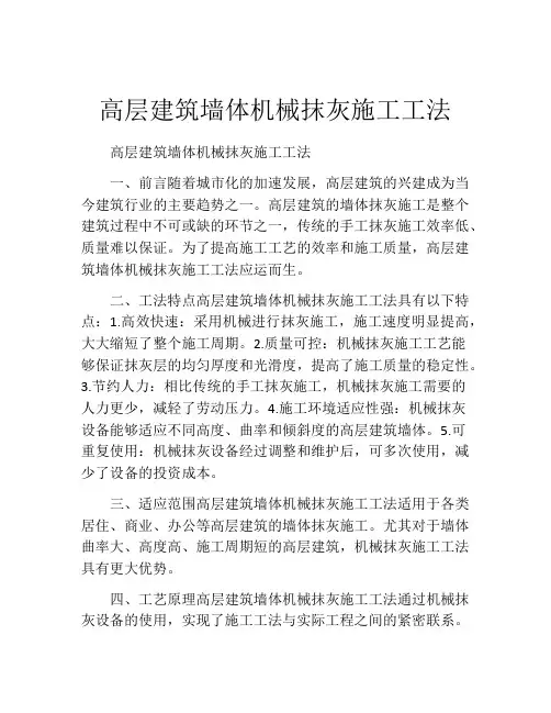 高层建筑墙体机械抹灰施工工法  