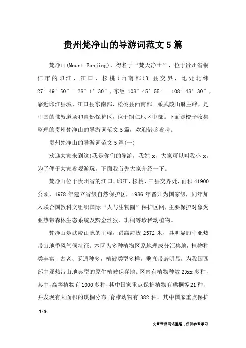 贵州梵净山的导游词范文5篇_导游词