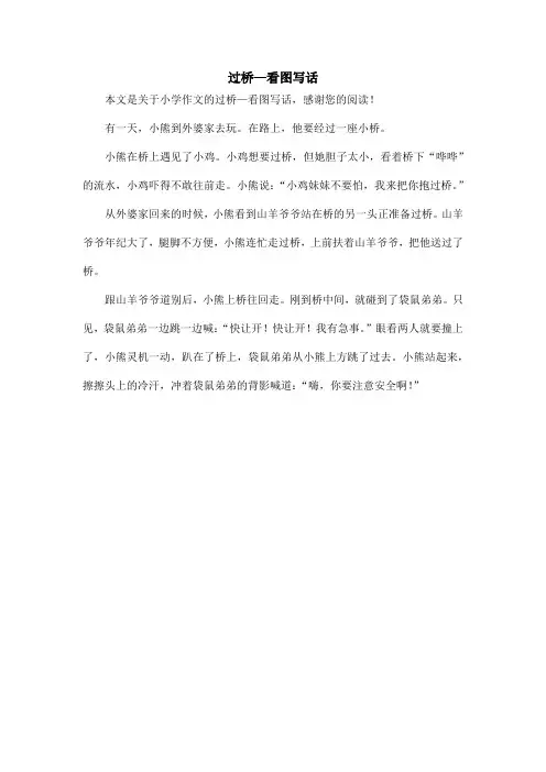 过桥—看图写话_小学作文