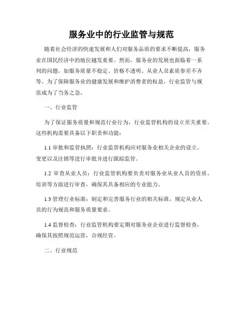 服务业中的行业监管与规范