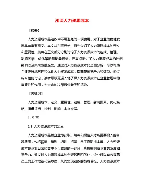 浅谈人力资源成本