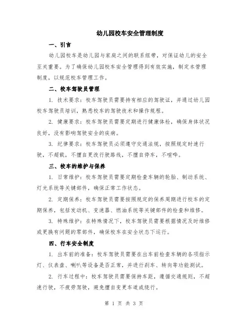 幼儿园校车安全管理制度