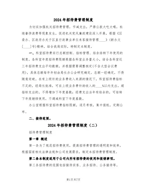 2024年招待费管理制度（三篇）