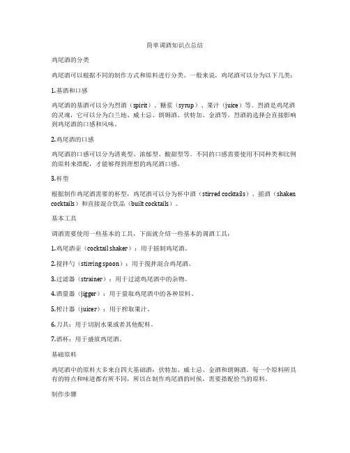 简单调酒知识点总结