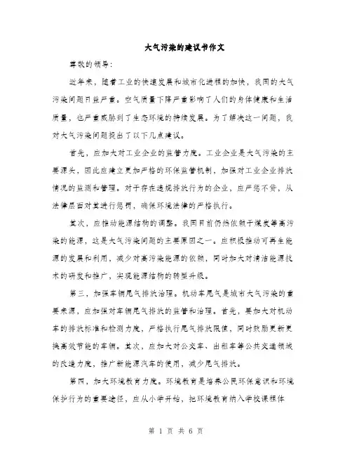 大气污染的建议书作文（三篇）