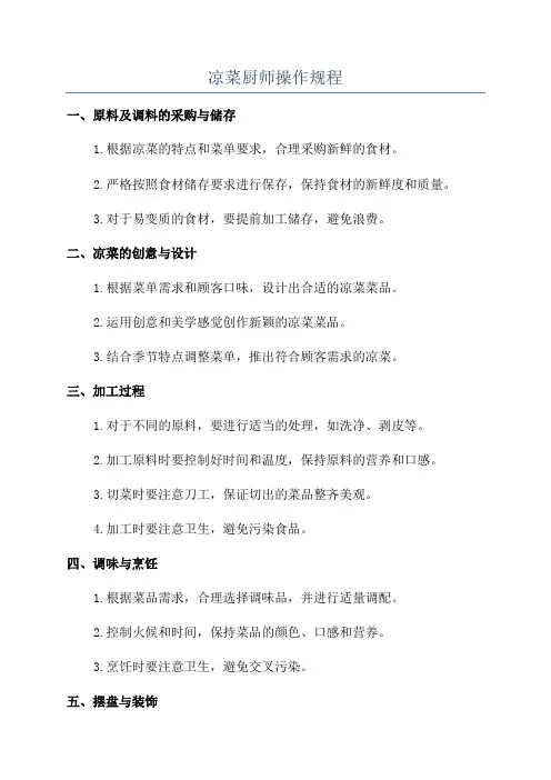 凉菜厨师操作规程
