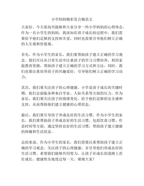 小学妈妈精彩发言稿范文