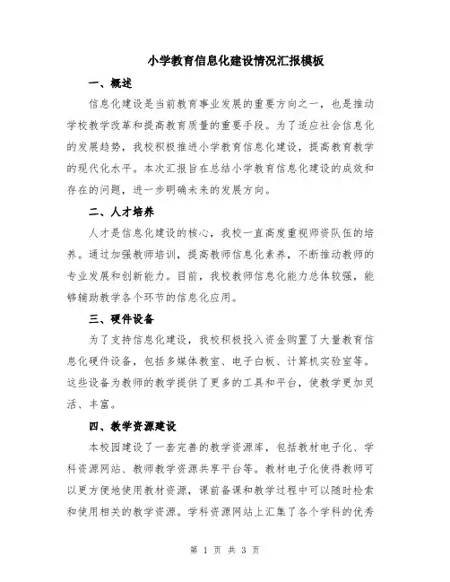 小学教育信息化建设情况汇报模板