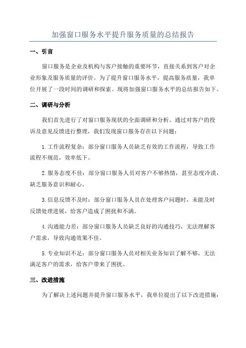 加强窗口服务水平提升服务质量的总结报告
