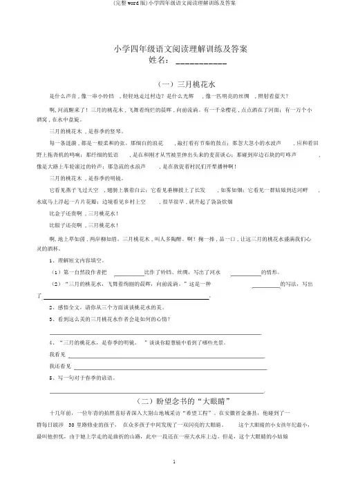 (完整word版)小学四年级语文阅读理解训练及答案