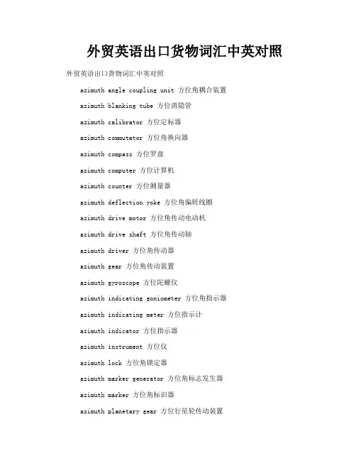 外贸英语出口货物词汇中英对照