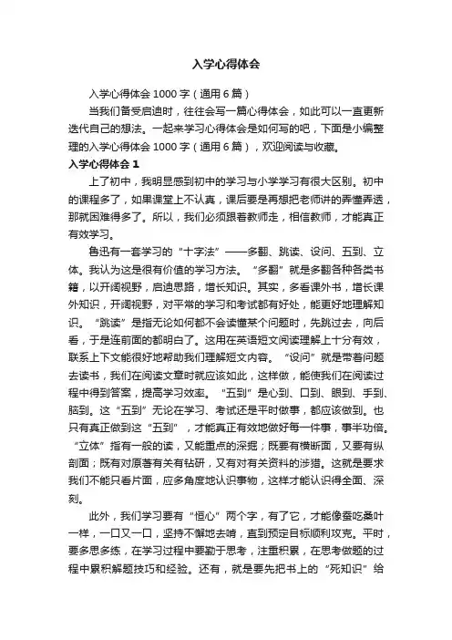 入学心得体会1000字（通用6篇）