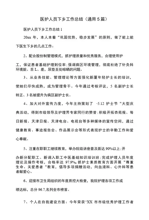医护人员下乡工作总结(通用5篇)