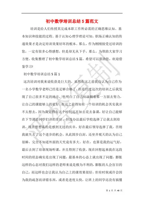 初中数学培训总结5篇范文