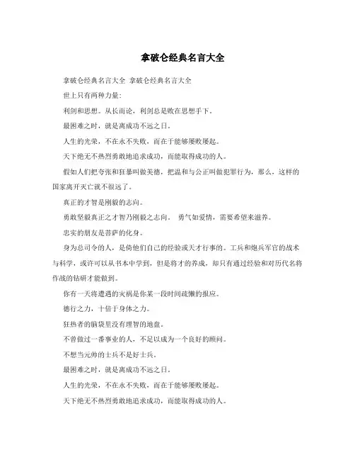 拿破仑经典名言大全