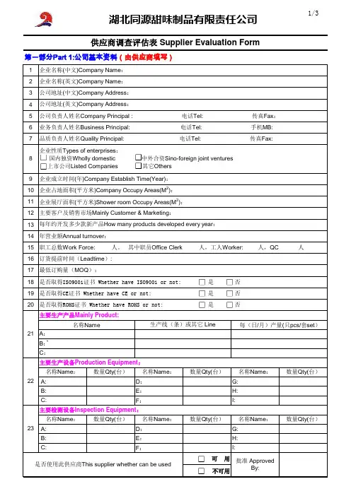 sa8000社会责任供应商调查评估表