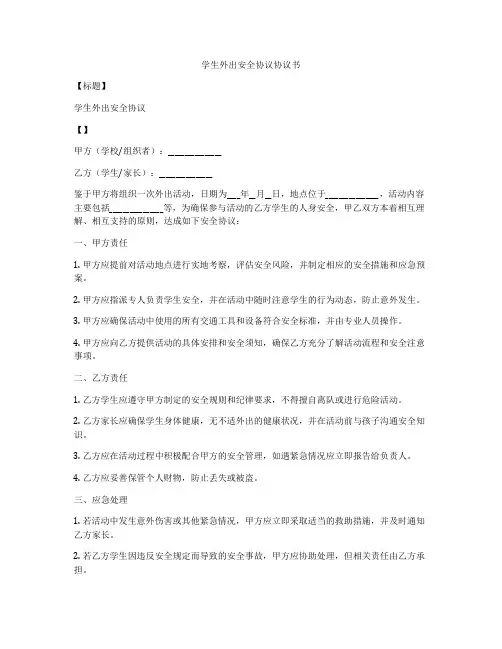 学生外出安全协议协议书