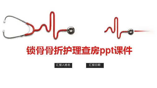锁骨骨折护理查房ppt课件