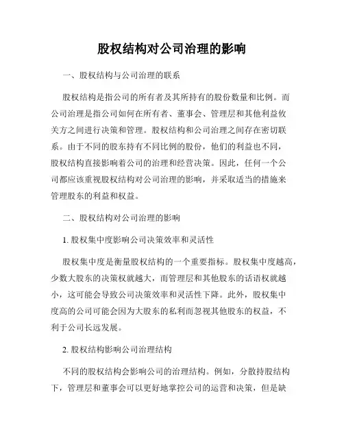 股权结构对公司治理的影响