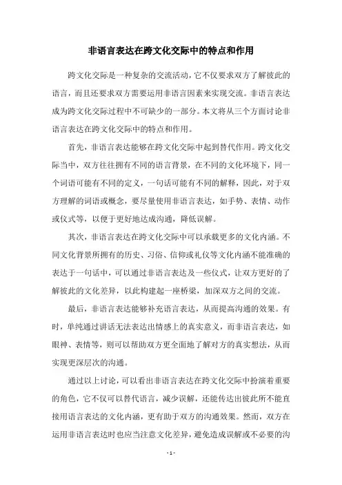 非语言表达在跨文化交际中的特点和作用