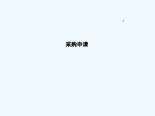 甲骨文官方OracleEBS系统培训-05_采购申请