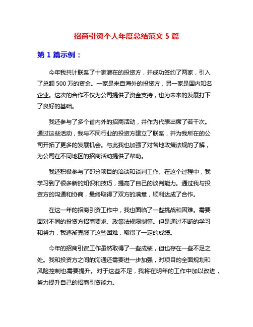 招商引资个人年度总结范文5篇