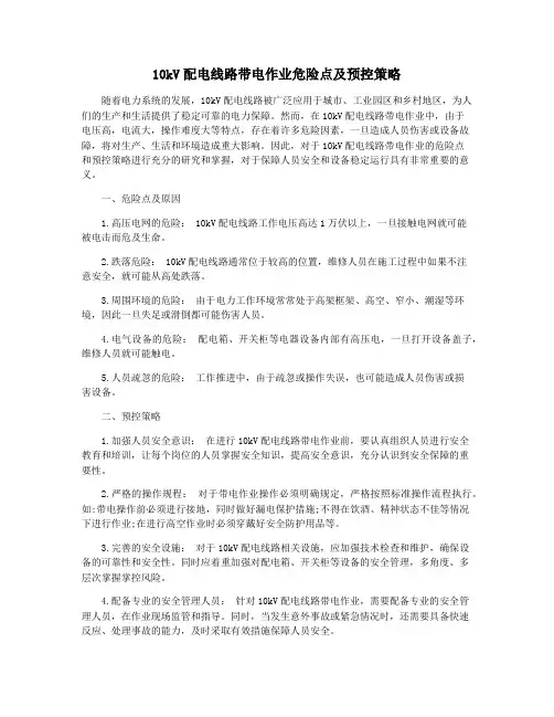 10kV配电线路带电作业危险点及预控策略