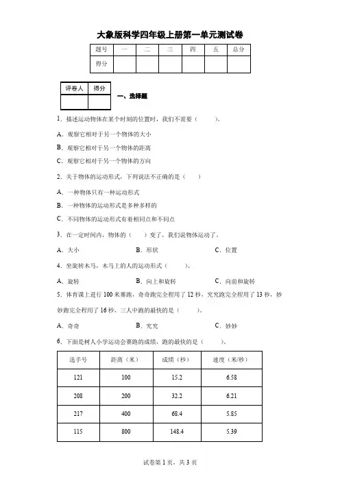大象版科学四年级上册第一单元测试卷