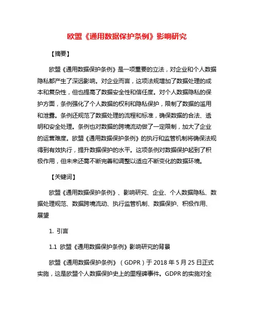欧盟《通用数据保护条例》影响研究