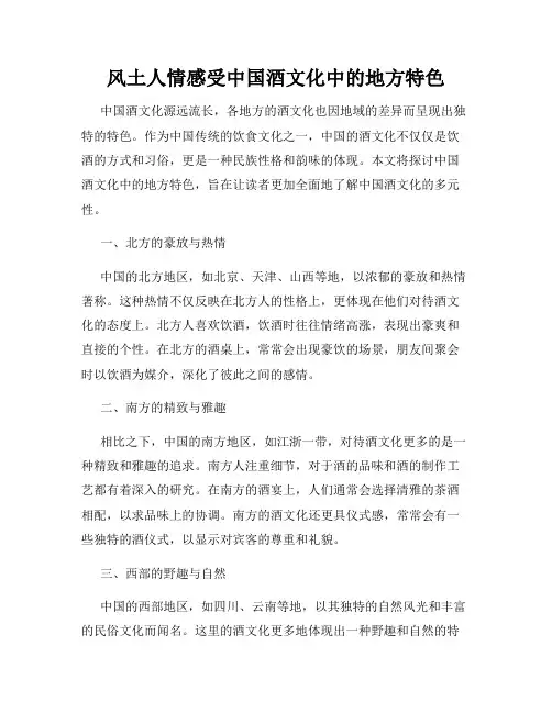 风土人情感受中国酒文化中的地方特色