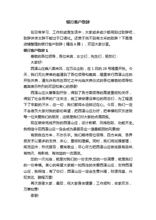 银行客户致辞