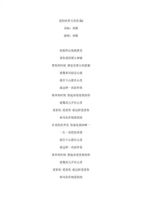 爱的世界只有你 祁隆DJ文本歌词