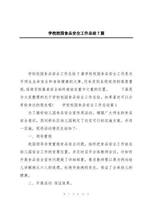 学校校园食品安全工作总结7篇