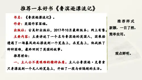 范文：推荐一本好书《鲁滨逊漂流记》
