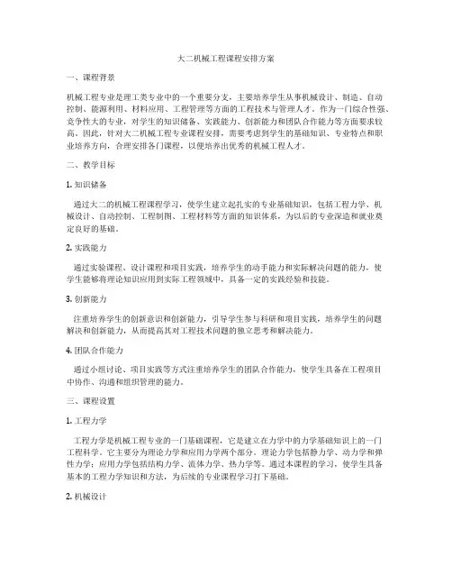 大二机械工程课程安排方案
