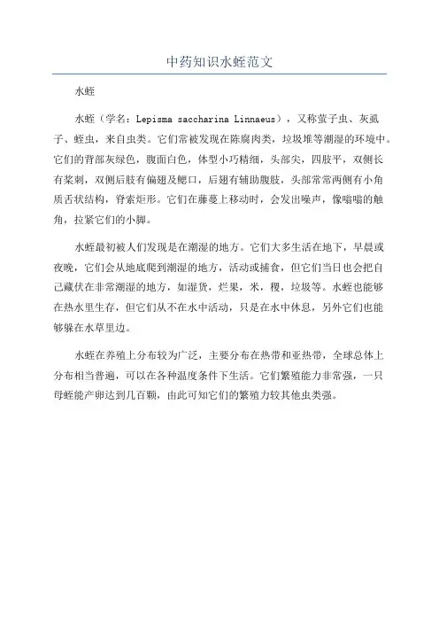 中药知识水蛭范文