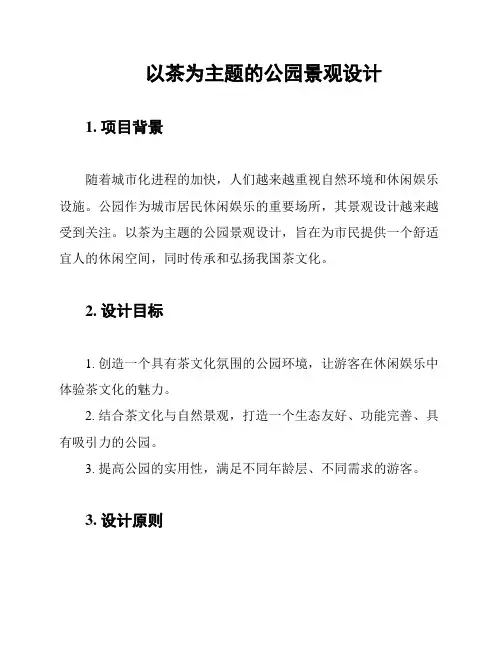 以茶为主题的公园景观设计