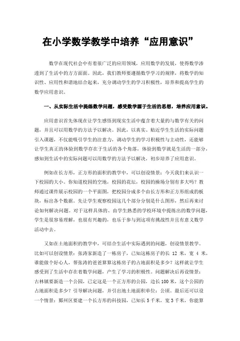 在小学数学教学中培养“应用意识”